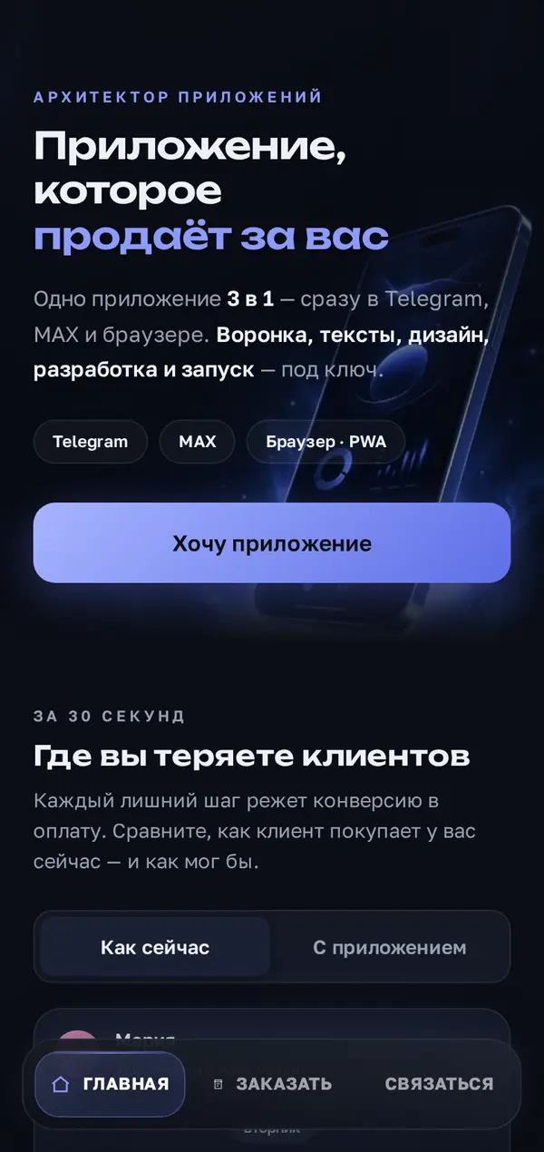 Эта аппка — один и тот же экран в Telegram, MAX и браузере
