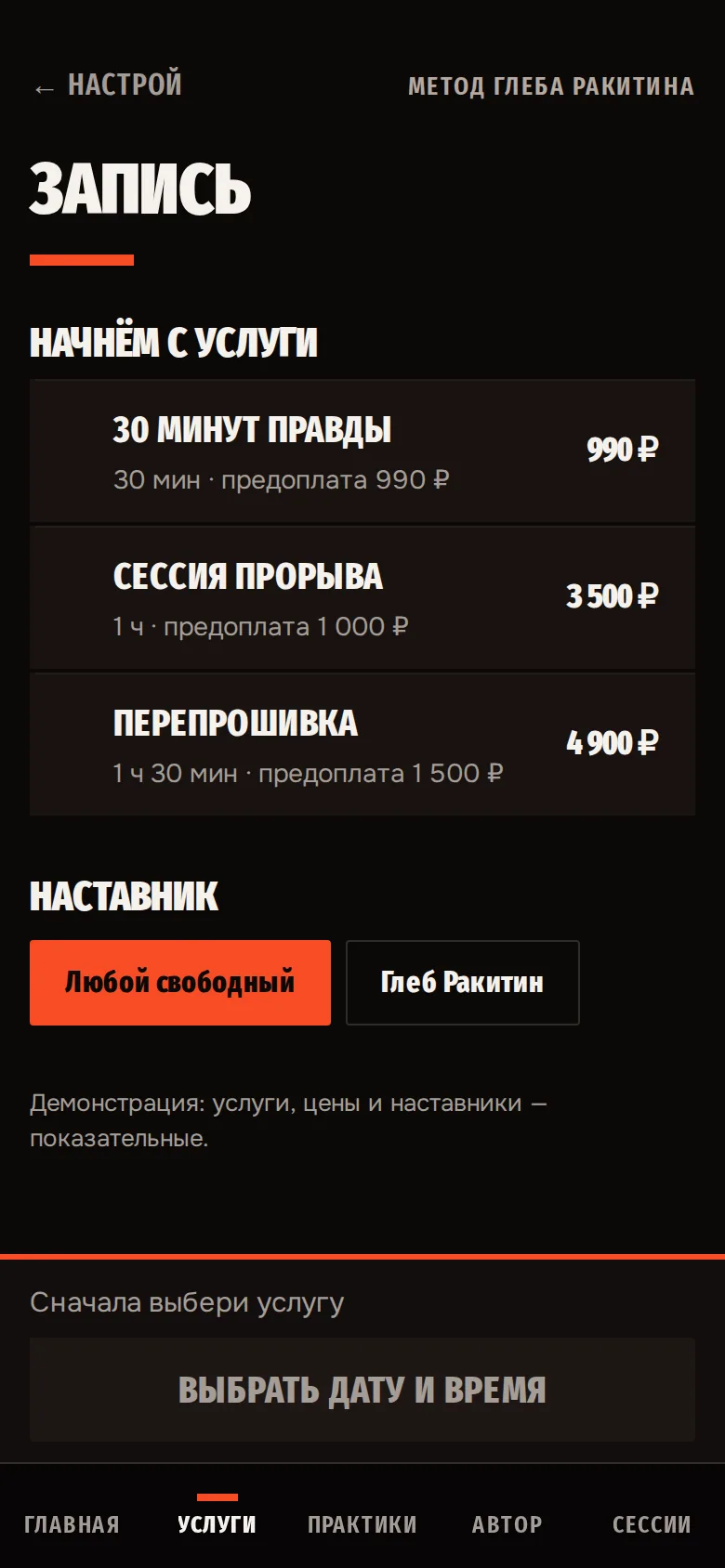 Экран записи в демо «Настрой»: сессии с ценой и предоплатой, выбор наставника