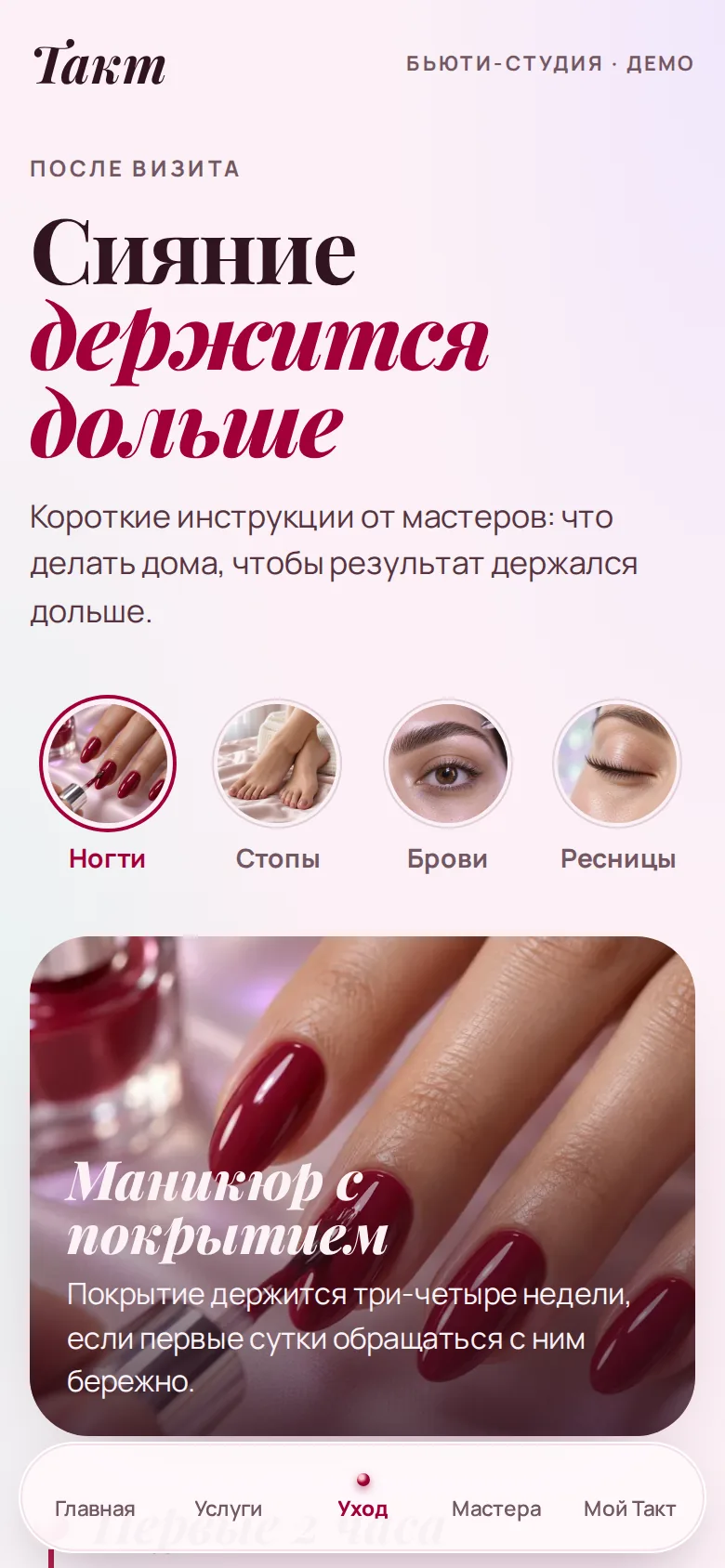 Раздел «Уход» в демо «Такт»: инструкции мастеров после визита, отдельно для ногтей, стоп, бровей и ресниц
