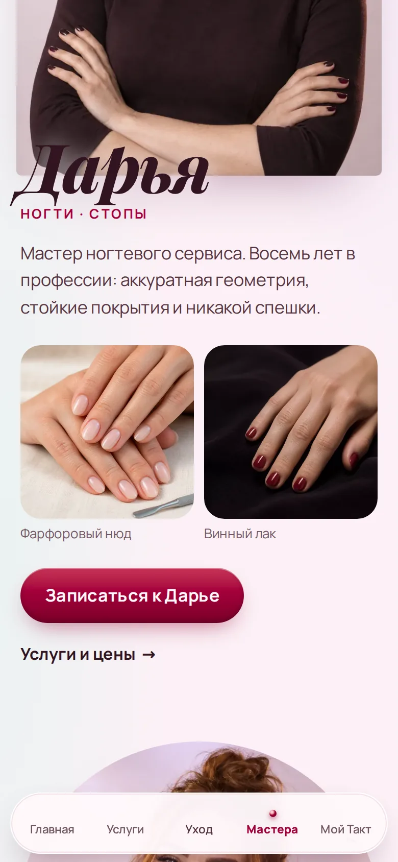 Экран «Мастера» в демо-приложении салона «Такт»: карточка мастера Дарьи с работами и кнопкой «Записаться к Дарье»