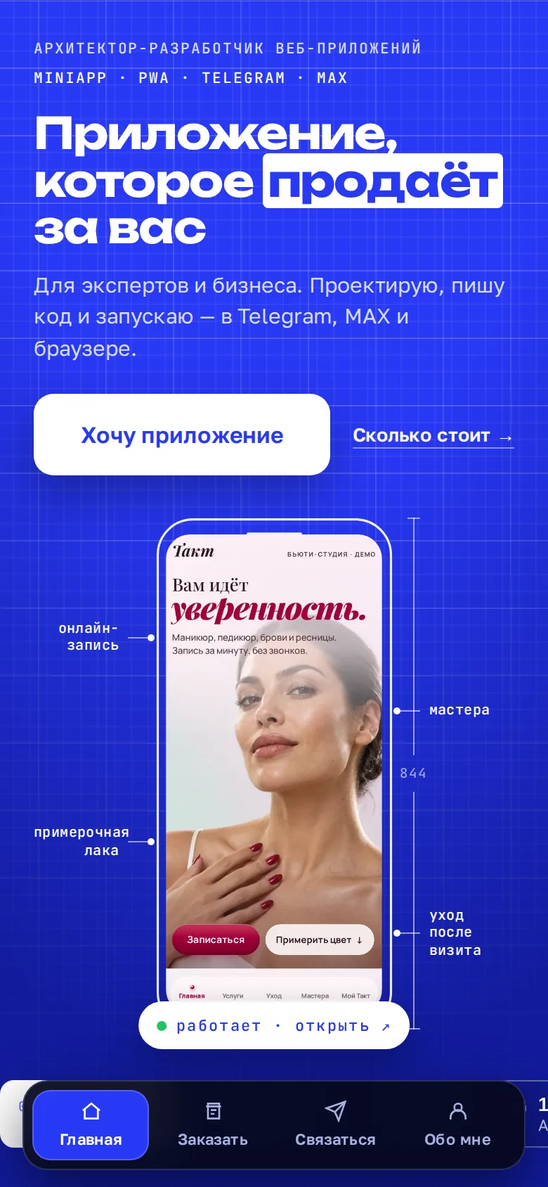 Главный экран визитки Юлии Аксариной: «Приложение, которое продает за вас», запуск в Telegram, MAX и браузере, кнопки «Хочу приложение» и «Сколько стоит»