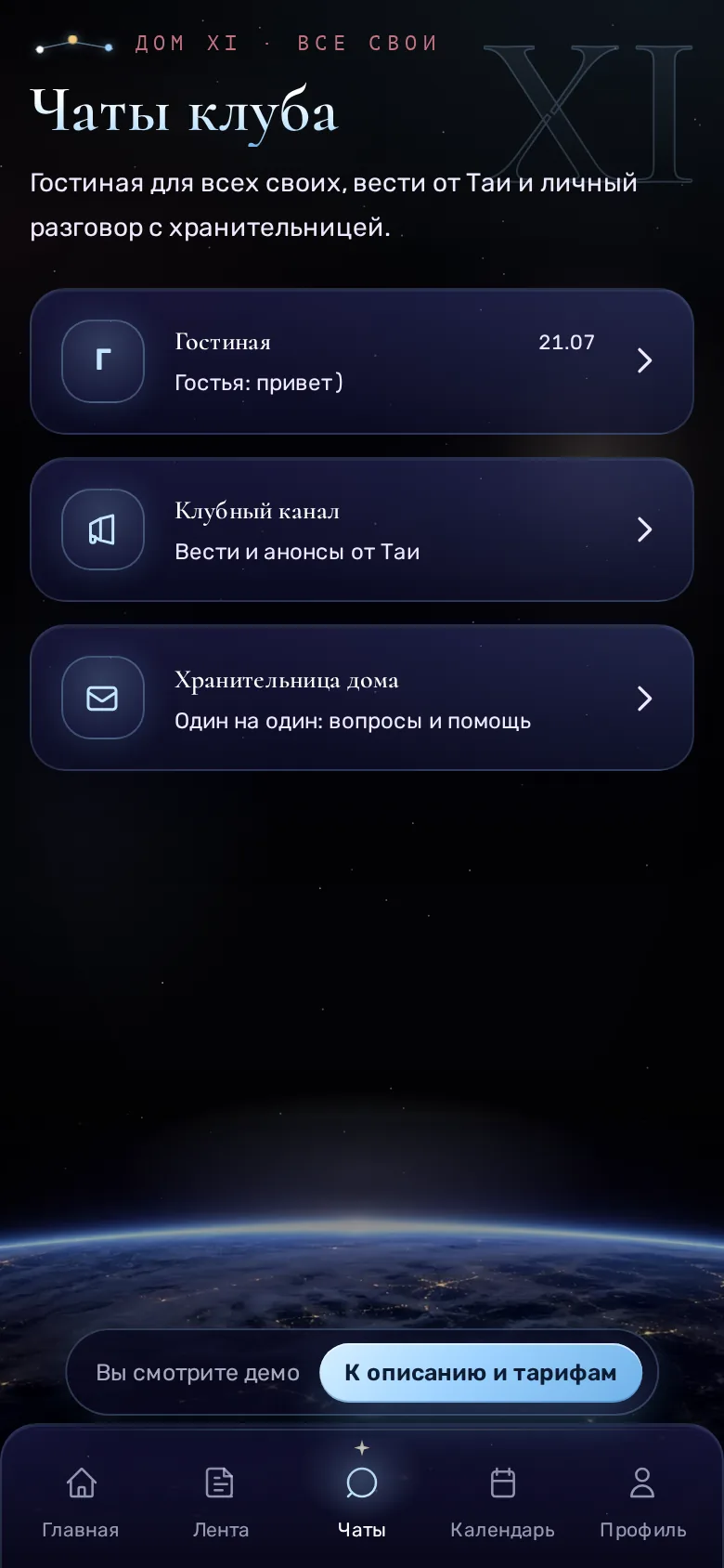 Экран «Чаты клуба» в демо «Тринадцатый дом»: общий чат, клубный канал с анонсами и личный чат один на один