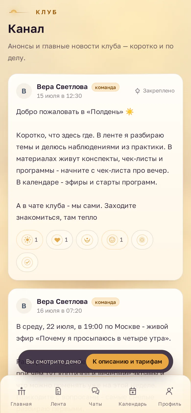 Экран «Канал» в демо-клубе «Полдень»: закрепленное приветствие ведущей и анонс эфира